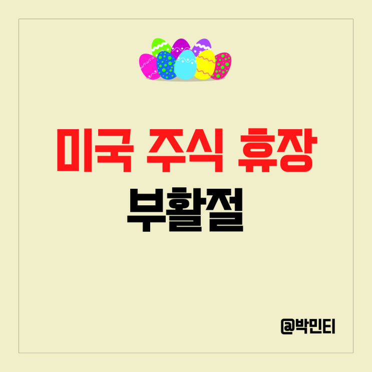 미국 증시 굿프라이데이(부활절)로 주식 시장 휴장일! 하지만 주목해야할 고용지표