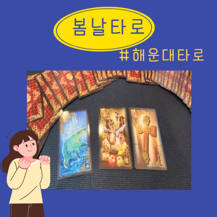  신기했던 해운대타로 봄날타로 컬러로 알아보는 성향