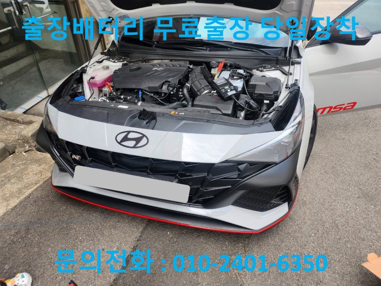  효자동 아반떼N 배터리 교체 자동차 밧데리 출장 교환