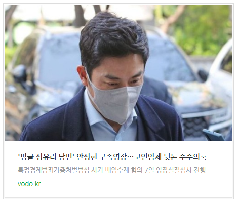 [오후뉴스] '핑클 성유리 남편' 안성현 구속영장…코인업체 뒷돈 수수의혹