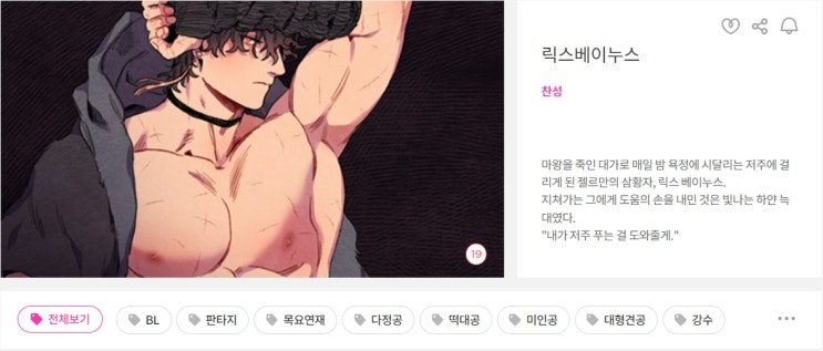 BL웹툰 리뷰) 찬성 글, 그림-릭스베이누스 (1~162화) BL웹툰 리뷰) 찬성 글, 그림-릭스베이누스 (1~162화)
