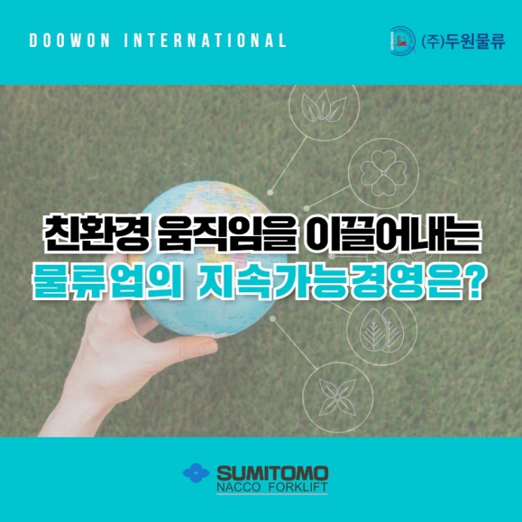  친환경 움직임을 이끌어내는 물류업의 지속가능경영은?