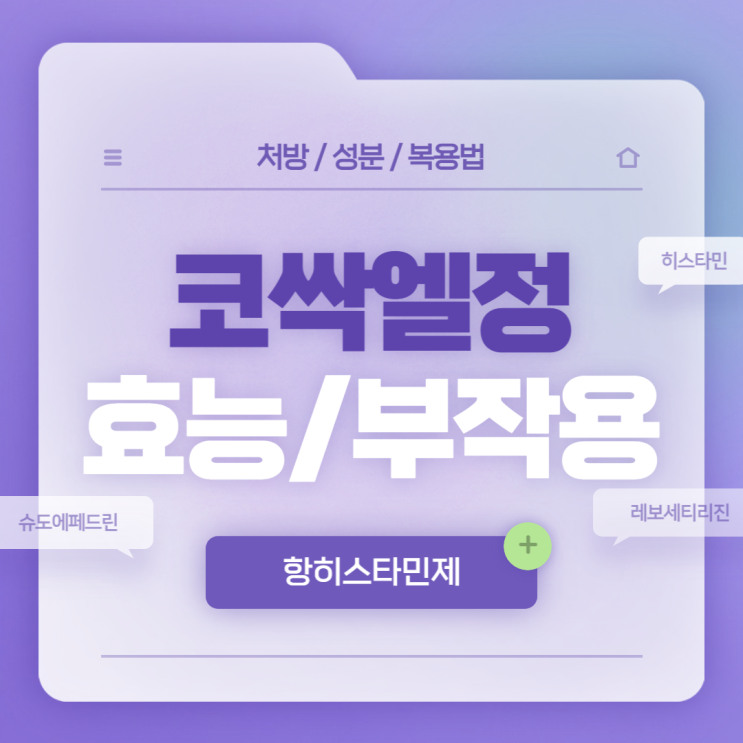  항히스타민제 : 코싹엘정 효능 및 부작용 【#슈도에페드린 #레보세티리진 #코싹엘】