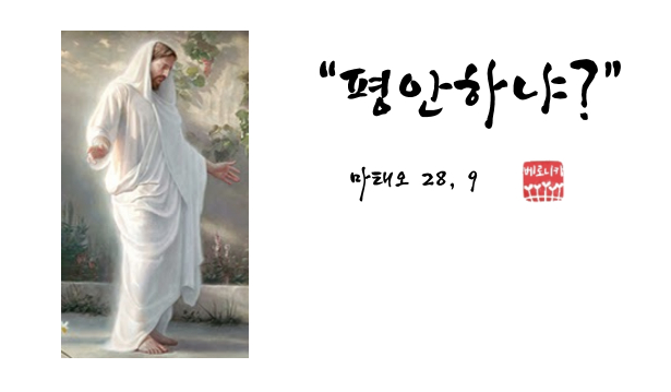 “평안하냐?” “평안하냐?”