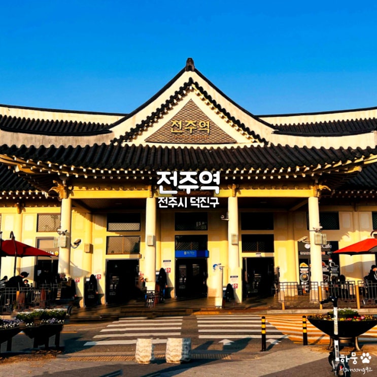  전주역 KTX 주차요금｜카페｜내부시설｜전주초코파이｜호텔
