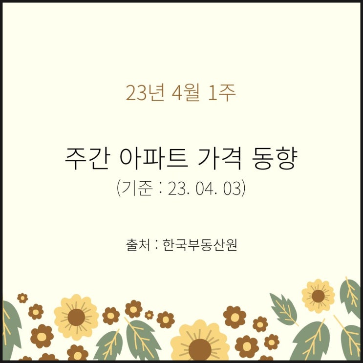  23년 4월 1주 >> 주간 아파트 가격 동향 -- 하락폭 확대 또는 유지(4.3기준)