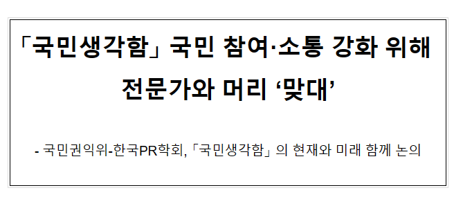 「국민생각함」 국민 참여·소통 강화 위해 전문가와 머리 ‘맞대’ 「국민생각함」 국민 참여·소통 강화 위해 전문가와 머리 ‘맞대’