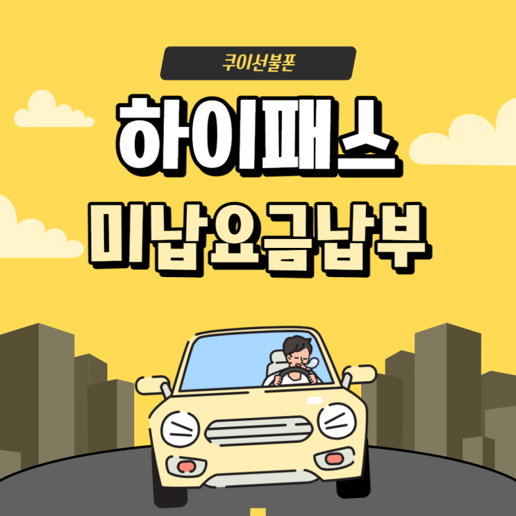  고속도로 하이패스 통행료 미납요금 납부 및 조회