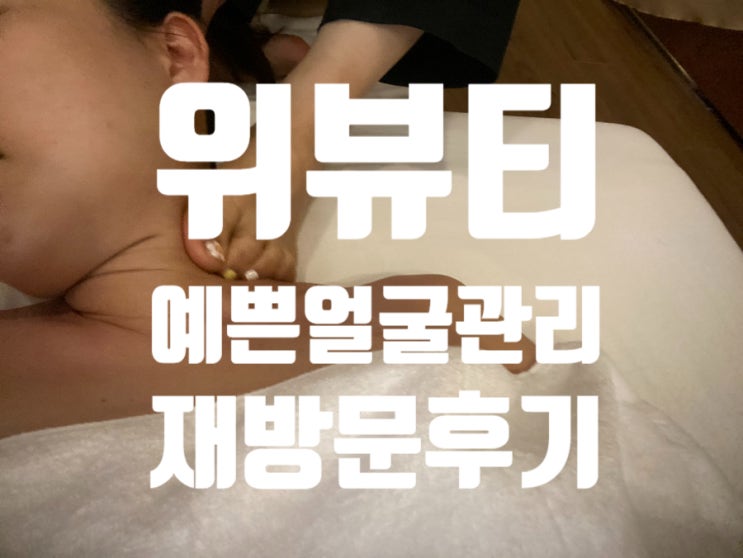  예쁜얼굴관리, 얼굴리프팅 위뷰티 재방문후기