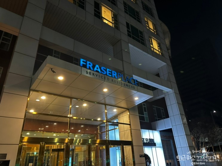 서울시청 호텔, 프레이저 플레이스 센트럴 서울 내돈내쉼 후기