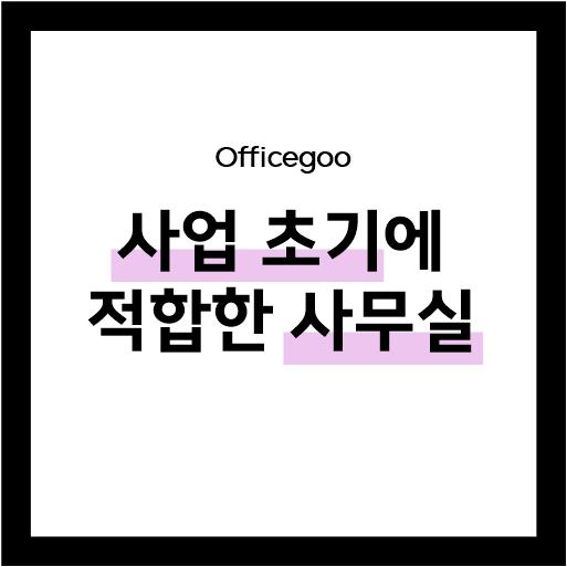  초창기 청년 사업자에게 딱! 맞는 사무실 추천