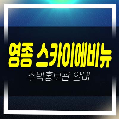  영종 스카이에비뉴 중산동 c7상권 레지던스 호텔 생숙 분양 및 상가 분양가 버스투어 홍보관 현장 방문상담!