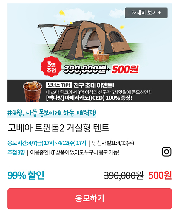 KT샵 핫딜 0원응모 이벤트(코베아 트윈돔2 500원)+3명공유 빽다방 100%~04.12 KT샵 핫딜 0원응모 이벤트(코베아 트윈돔2 500원)+3명공유 빽다방 100%~04.12