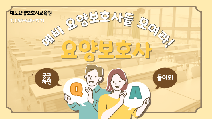  [통영 대도요양보호사교육원]요양보호사란?