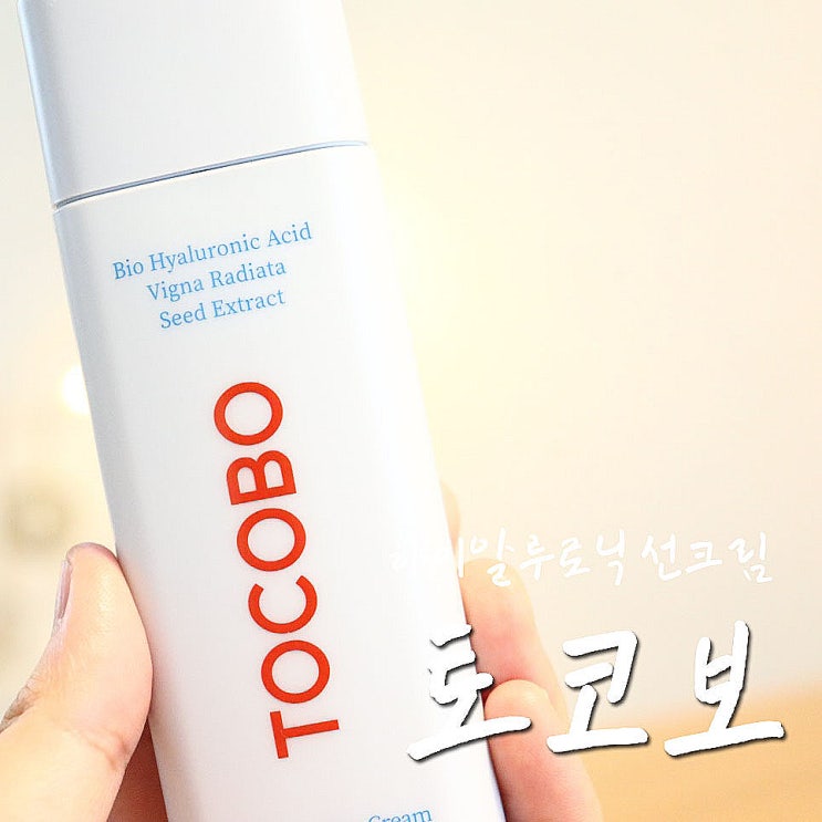  토코보 선크림, 선크림 같지 않은 이 촉촉함에 깜놀해벌임-.