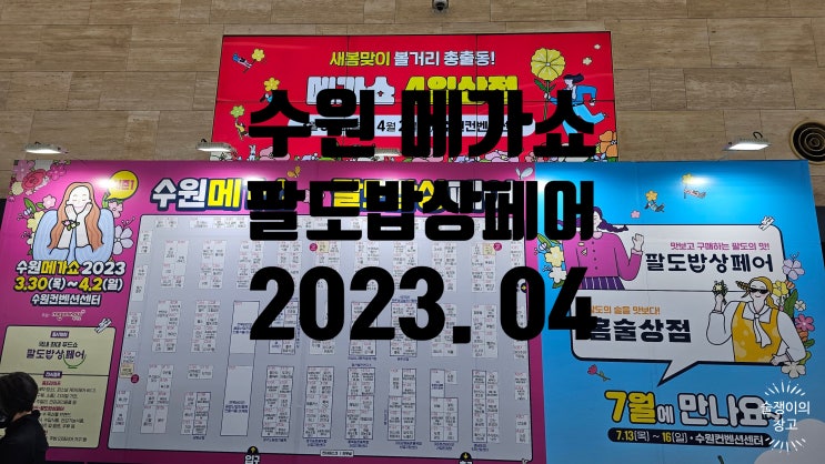 수원 메가쇼 후기. 2023년 4월 수원 메가쇼 후기. 2023년 4월