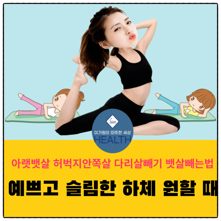  다리살 아랫뱃살 허벅지안쪽살 빼기 뱃살빼는법(예쁘고 슬림한 하체를 원할 때)