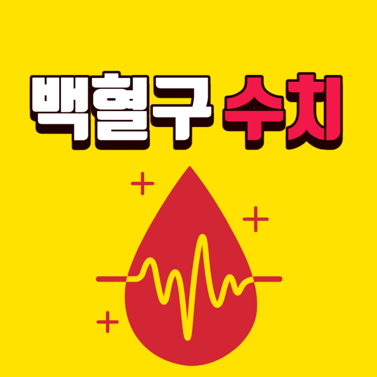 백혈구 수치 낮으면 높으면 증상 높이려면 백혈구 감소증 원인 백혈구 수치 낮으면 높으면 증상 높이려면 백혈구 감소증 원인