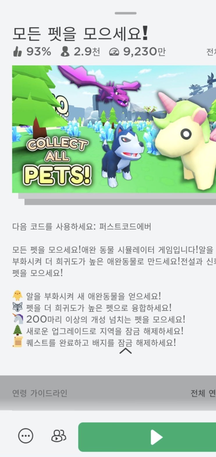  로블록스 - 인기 게임 모든 펫을 모으세요!(코드) 콜렉트올펫(Collect All Pets!) 해보기