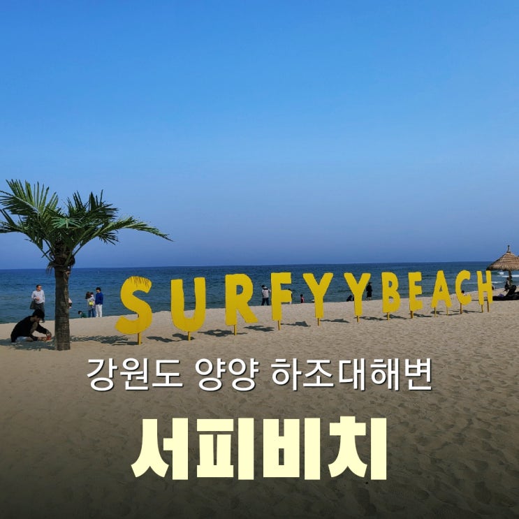  강원도 양양 여행 가볼 만한 곳 하조대 해변 서피비치