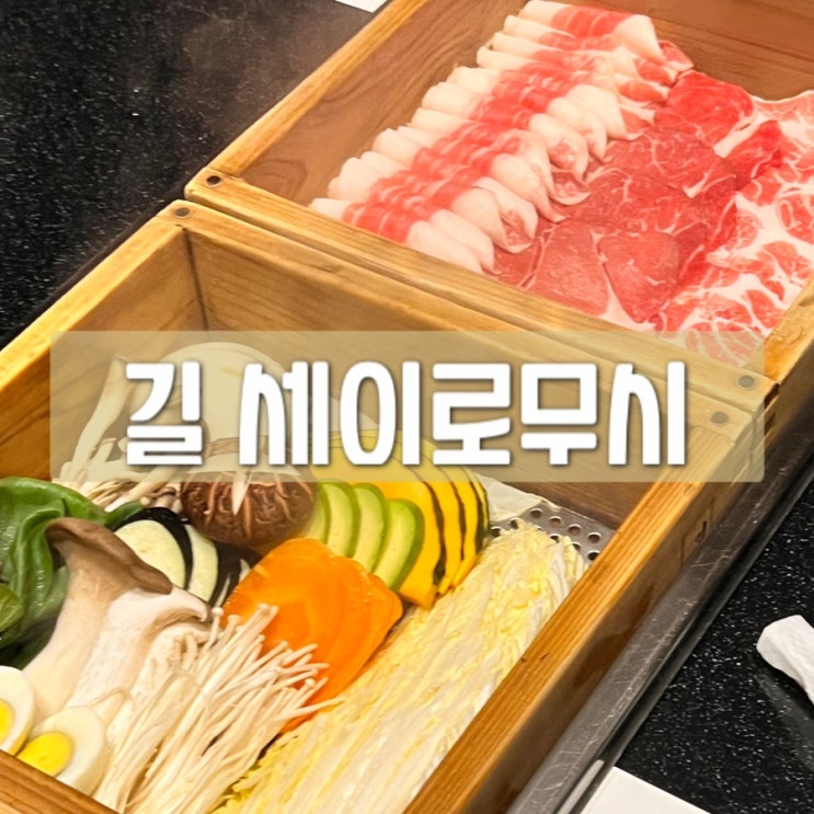  부산현대백화점맛집 / 부산범일맛집 / 길세이로무시 범일점 / 모임하기 좋은 곳