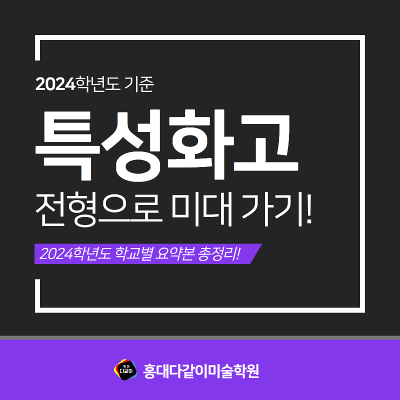 2024학년도 특성화고 전형으로 미대가는 법! 수시정시학교별 총정리![홍대미술학원 미대입시 입시미술] : 네이버 블로그
