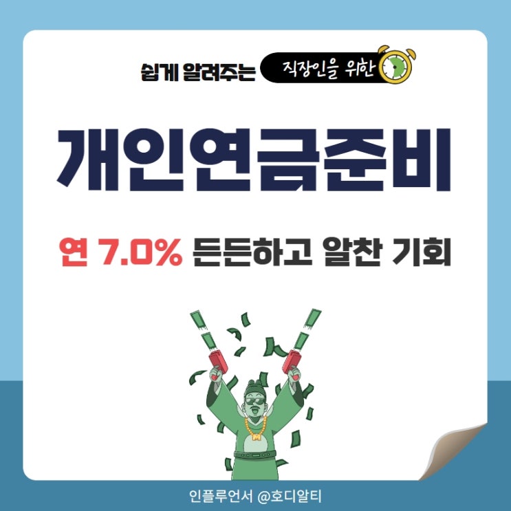  개인연금 연 7%로 준비할 수 있는 기회