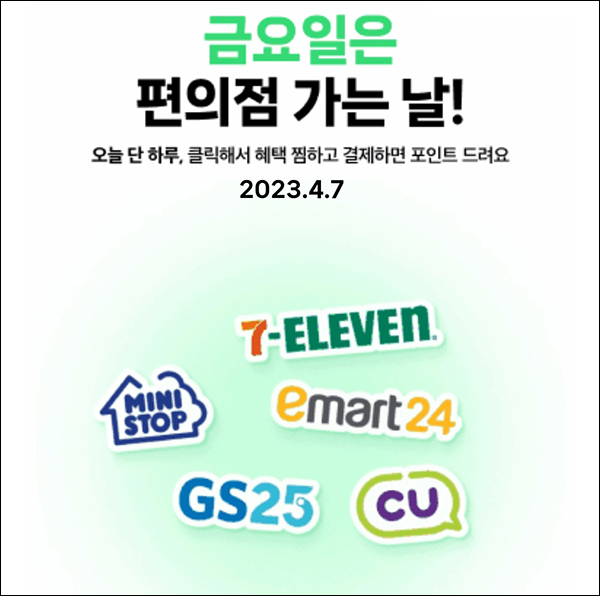 편의점 네이버페이 현장결제(페이백 500원~)매주 금요일 편의점 네이버페이 현장결제(페이백 500원~)매주 금요일