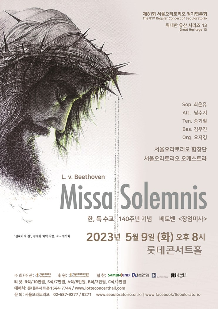  베토벤이 죽기 전에 작곡한 마지막 곡 <장엄미사>(서울오라토리오 정기연주회)