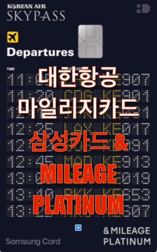 대한항공 마일리지카드(삼성카드) 혜택 및 4년차 사용후기