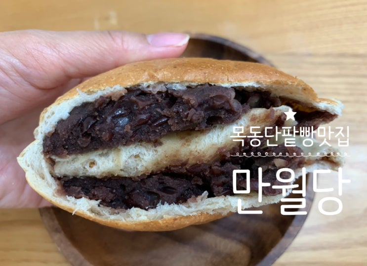 목동 베이커리 단팥빵 맛집 만월당 가마솥에 국내산 팥으로 매일같이 소를 만들어 판매하는 곳이라 택배주문해 먹어봤어요! 목동 베이커리 단팥빵 맛집 만월당 가마솥에 국내산 팥으로 매일같이 소를 만들어 판매하는 곳이라 택배주문해 먹어봤어요!