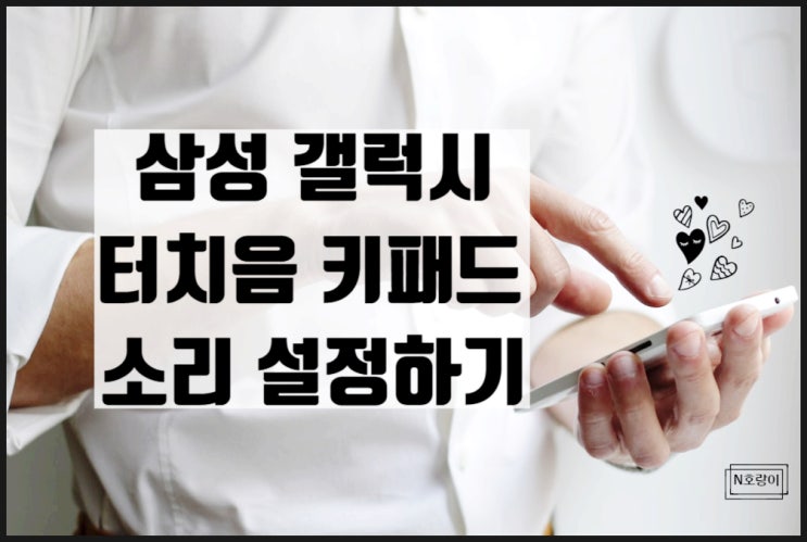 갤럭시 터치음 키패드 소리 설정하는 방법 갤럭시 터치음 키패드 소리 설정하는 방법