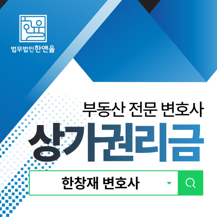  부산부동산전문변호사 상가권리금 소송 요건은?