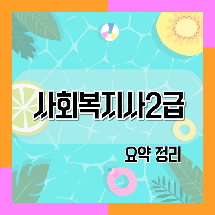  사회복지사2급자격증취득방법 요약정리