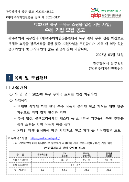 [광주] 북구 2023년 우체국 쇼핑몰 입점 지원 사업 수혜기업 모집 공고