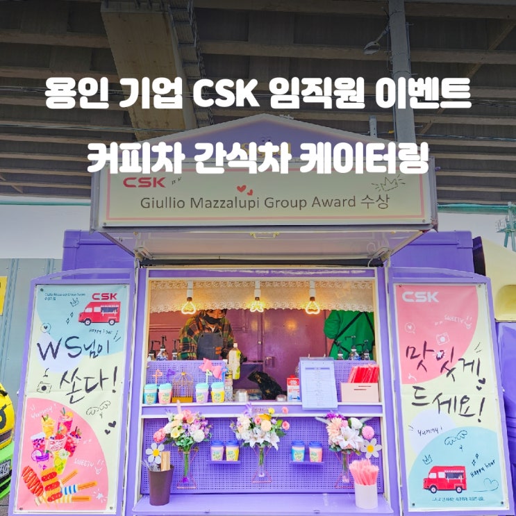  용인 기업 CSK 임직원 커피차 간식차