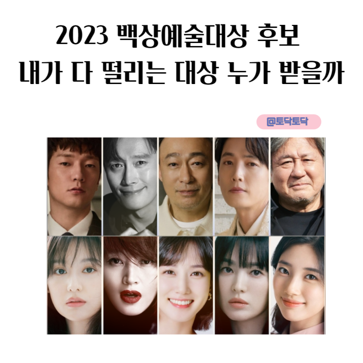 2023 백상예술대상 후보 내가 다 떨리는 TV 드라마 59회 대상 누가 받을까 (MC 수지 최우수상 노미네이트) 2023 백상예술대상 후보 내가 다 떨리는 TV 드라마 59회 대상 누가 받을까 (MC 수지 최우수상 노미네이트)