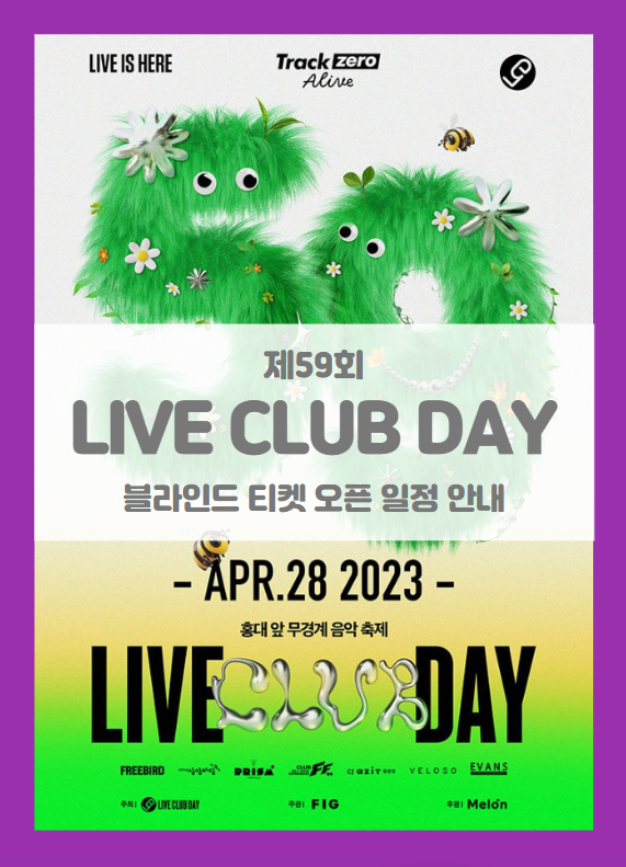 제59회 라이브 클럽 데이 with 멜론 트랙제로 블라인드 티켓팅 일정 및 기본정보 제59회 라이브 클럽 데이 with 멜론 트랙제로 블라인드 티켓팅 일정 및 기본정보