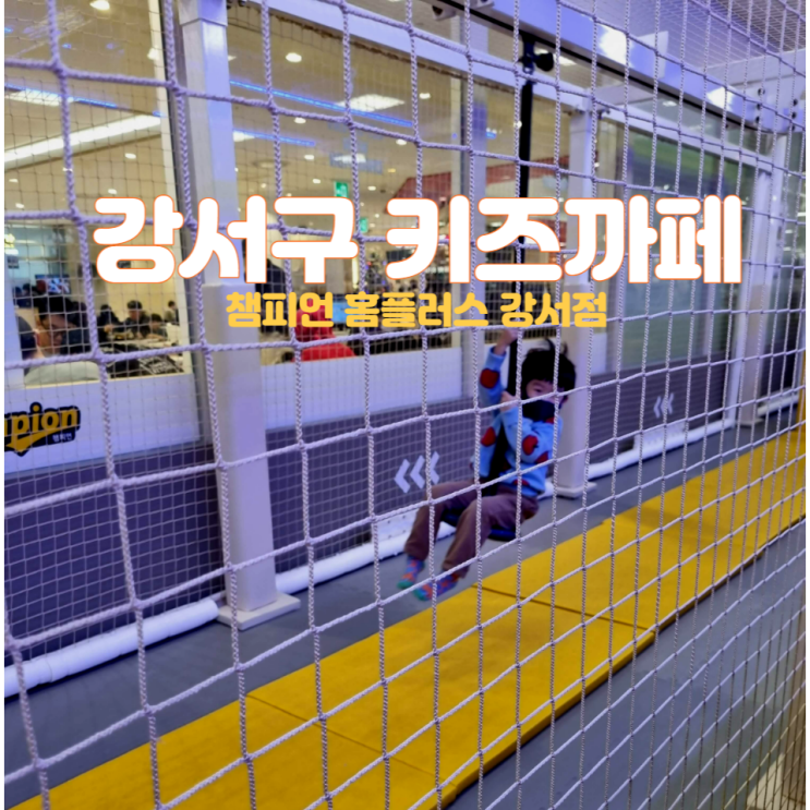  강서구 키즈까페 챔피언 홈플러스 강서점 방문