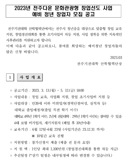 [전북] 전주시 2023년 전주다운 문화관광형 창업선도 사업 예비 청년 창업자 모집 공고