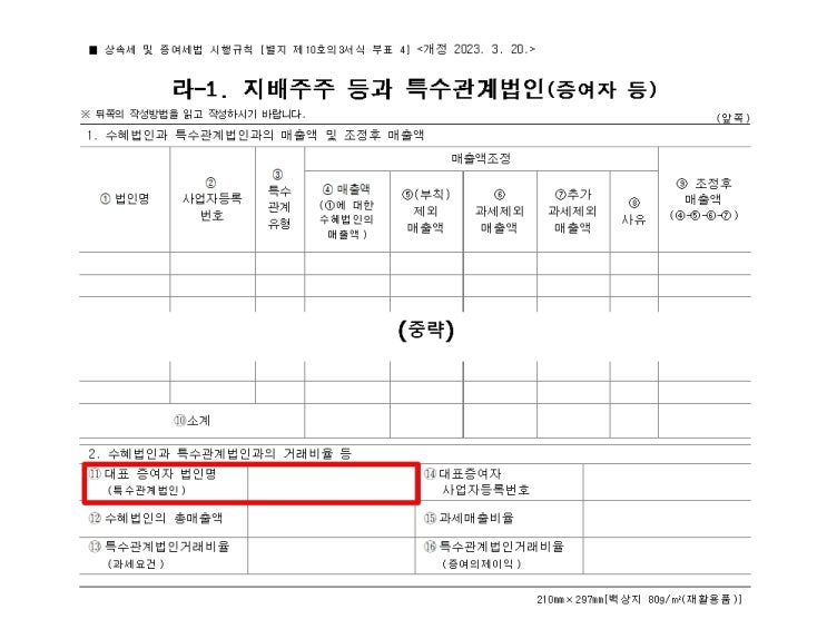  일감몰아주기 (3단계) 수증자 확정