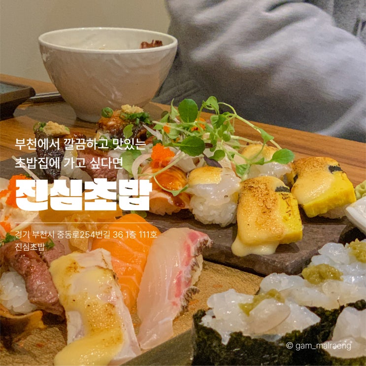 부천 진심초밥 깔끔하고 맛있는 신중동 맛집