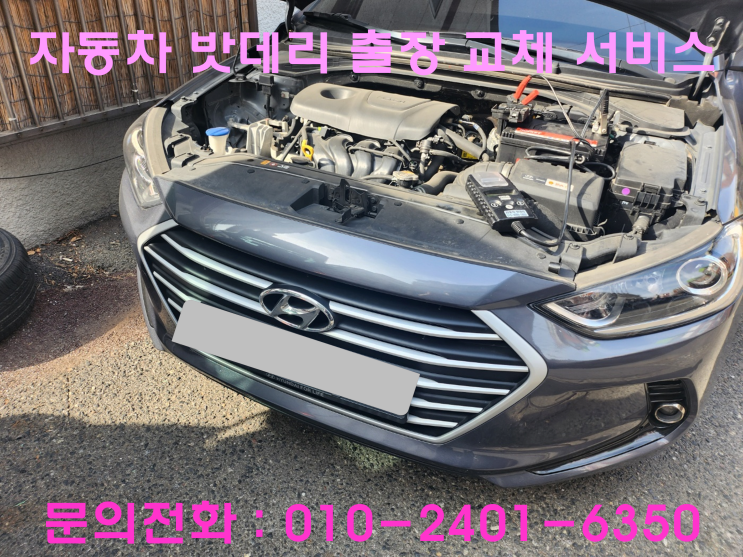 녹번동 아반떼XD 배터리 교체 밧데리 출장 교환 녹번동 아반떼XD 배터리 교체 밧데리 출장 교환