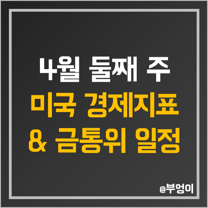 [4월 둘째 주 증시 일정] 미국 경제지표 발표 날짜 시간 예상치 : 3월 CPI 소비자 생산자 물가지수 근원 PPI 소매판매 FOMC 의사록 공개 한국은행 금통위 금리 결정