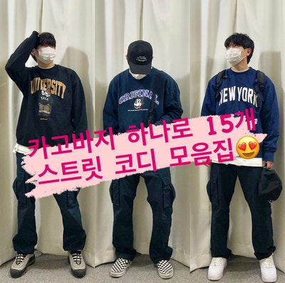  나이키 SB 카고 바지 스트릿 코디 모음 스타일!