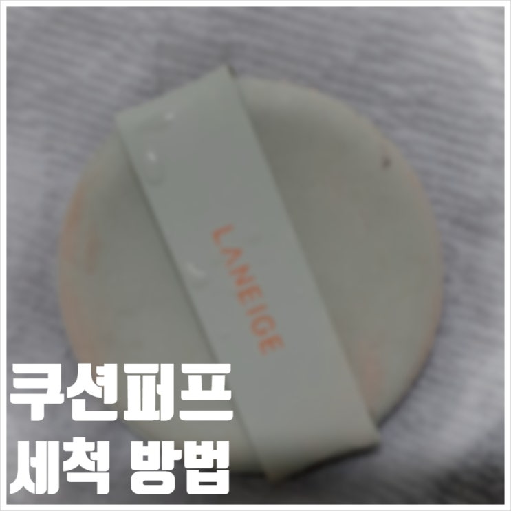  쿠션퍼프 세척 방법 피부건강 지키기