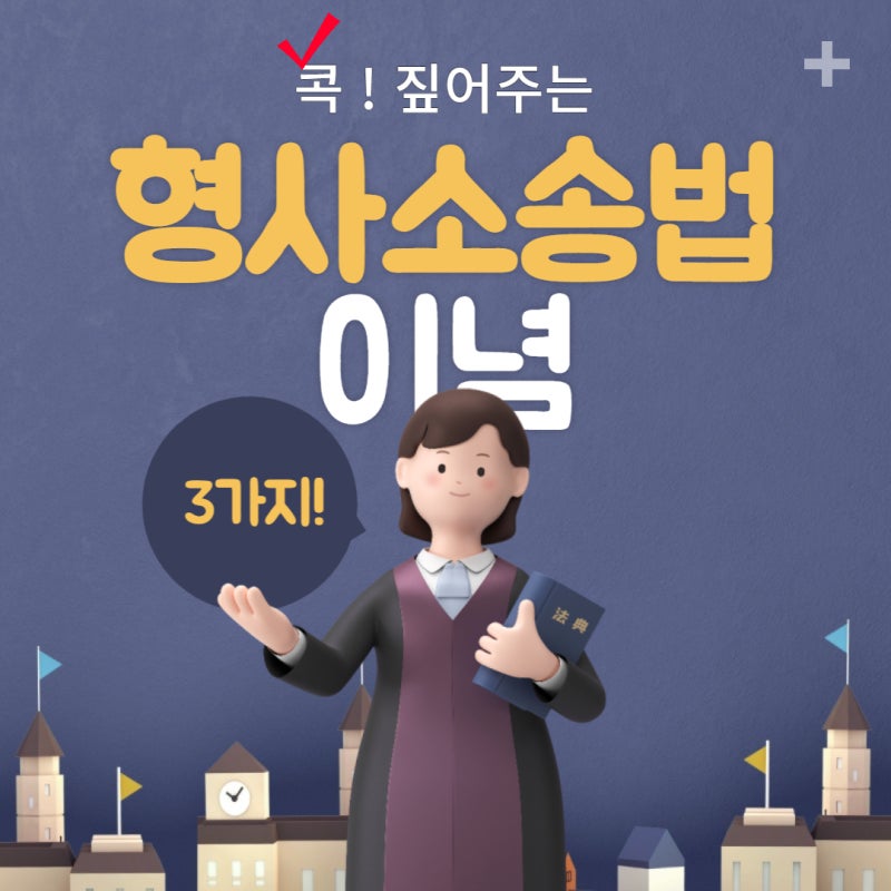콕! 짚어주는 "형사소송법 이념" 관련 이미지 1