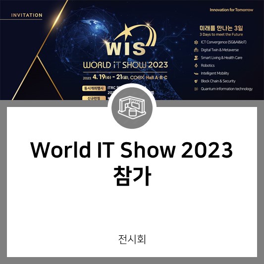  [전시회] World IT Show 2023에 스탠스와 함께 참가합니다!