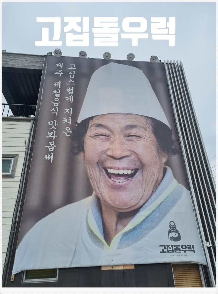 제주도 점심 고집 돌 우럭 가보셨나요?