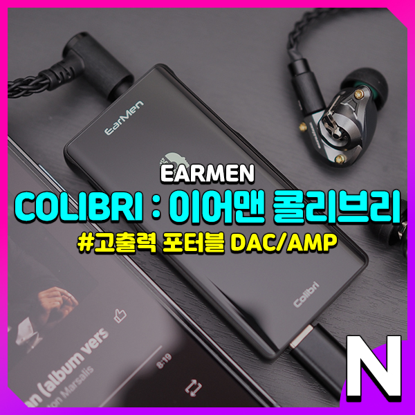  이어맨 콜리브리, 배터리 내장형 고출력 꼬다리 포터블 DAC 헤드폰 앰프
